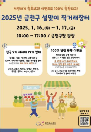금천구, ˝설맞이 직거래장터에서 저렴하게 장 보고 상품 받아요˝