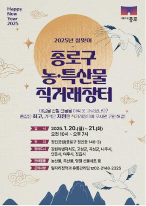 명절 준비는 종로에서… 직거래장터 열고 종로사랑상품권 발행