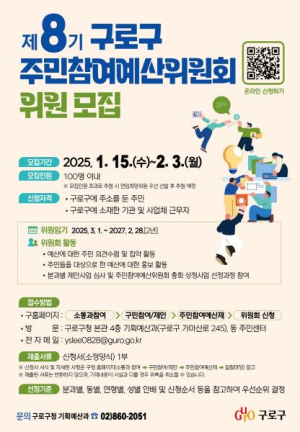 구로구, `제8기 주민참여예산위원회` 위원 모집