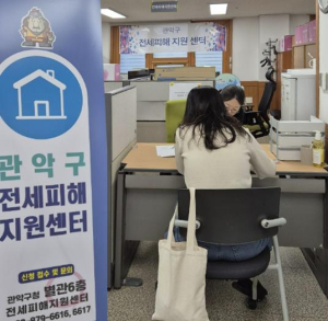 전세피해자 희망 회복, 관악구가 돕겠습니다!