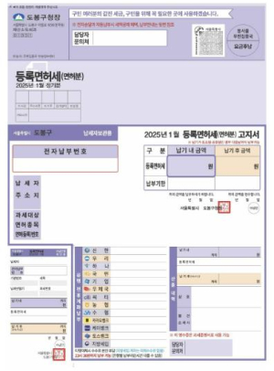 도봉구, `큰 글씨` 등록면허세(면허분) 고지서 제작‧발송