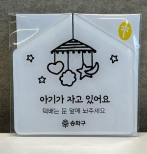송파구, 출산축하용품 지원…`아기가 자고 있어요` 육아 필수템 등 특별한 선물