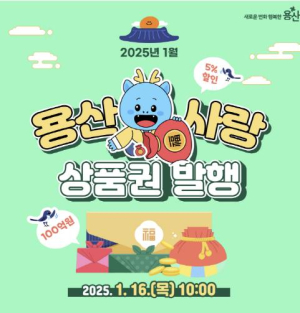 용산구, 1월 용산사랑상품권, 이태원상권회복상품권 발행