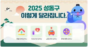 성동구, `2025년 달라지는 제도`…새해 성동구민의 삶 더 좋아진다!