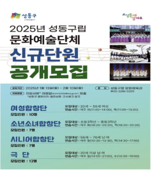 성동구, 2025년 구립 문화예술단체 신규단원 공개 모집