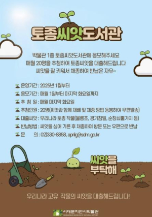 서대문구 ˝우리나라 고유 작물의 씨앗을 대출해 드립니다˝