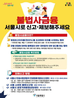서울시, 설날 전후 시장상인 울리는 불법 대부행위 근절 집중 수사