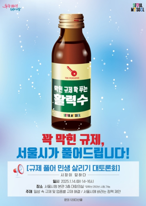 시민이 묻고 오 서울시장이 직접 답한 규제철폐 대토론회… 규제풀어 민생 살린다