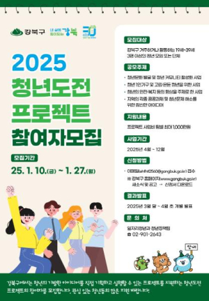강북구, `2025년 청년도전 프로젝트` 참여자 모집