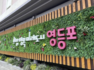 영등포구, 정보공개 종합평가 6년 연속 `우수`