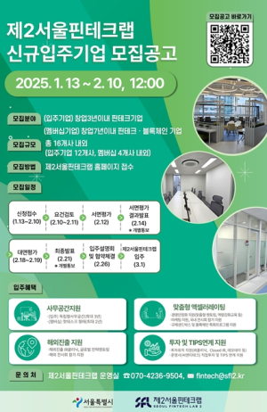 서울시, 핀테크 유니콘 등용문 `제2서울핀테크랩` 신규 입주기업 16개사 모집