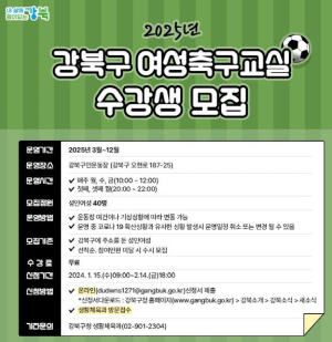 강북구 ˝그라운드 주인공이 되세요˝…2025년 여성축구교실 참가자 모집