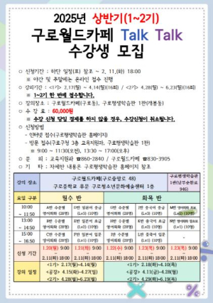 구로구, 2025년 상반기 구로월드카페 톡톡(Talk Talk) 수강생 모집