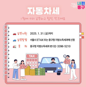 1월에 신청해야 가장 이득! 서울 중구, 자동차세 연납 31일까지 접수