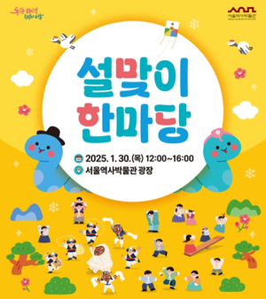 서울역사박물관, 2025 설맞이 문화행사 개최