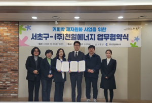 ㈜천일에너지와 손잡고 탄소 제로 도전 서초구, 커피박 재활용해 자원순환 앞장선다!