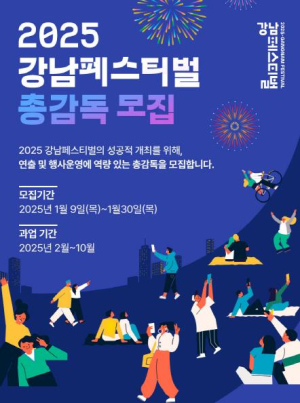 강남구, 2025 강남페스티벌 총감독 공개 모집