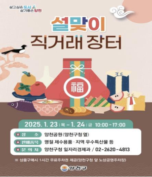 양천구, 설 맞이 직거래장터·전통시장 이벤트…농특산물 할인행사 풍성