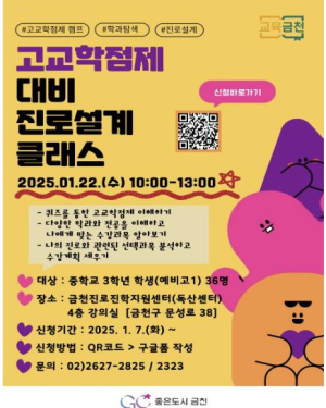 금천구, 방탈출로 알아보는 고교학점제... 예비 고등학생 위한 진로설계 교육 진행
