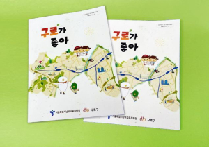 구로구, 지역화 교과서에서 구로구 특징물(캐릭터) 만난다