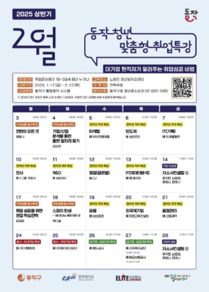 동작구, 대기업 현직자와 직접 만나 취업 성공 비법 배운다