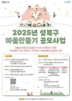 2025년 성북구 마을만들기 공모사업 참여자 모집