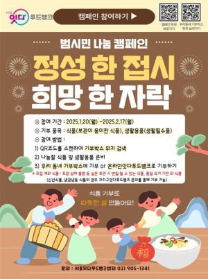 온정으로 가득찬 설…서울시, 명절맞이 범시민 나눔 캠페인