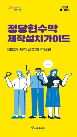 서울시, 설 연휴 불법 현수막 일제 점검 나선다