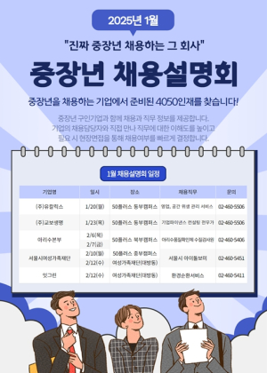 서울시, 중장년 채용설명회 한 달 앞당겨 개막…새해 취업 활로 연다
