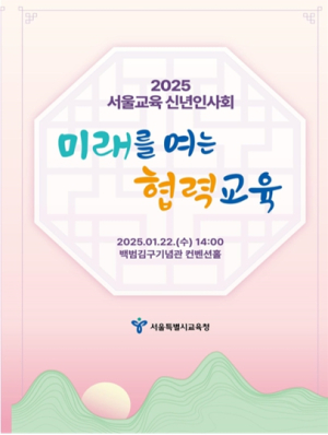 서울특별시교육청, ‘2025년 서울교육 신년인사회’ 개최