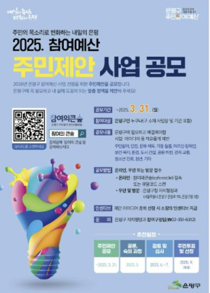 ˝주민의 목소리로 변화하는 내일의 은평˝ 은평구, 주민제안 사업 공모