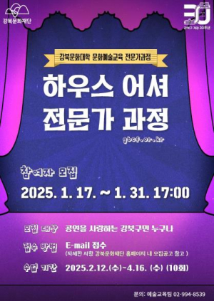 강북구, `하우스어셔 전문가 과정` 참여자 모집