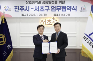 서초구, 경상남도 진주시와 업무협약(MOU) 체결