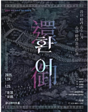 금천문화재단, 금천구 개청 30주년 기념 특별 제작공연 `환어` 선보여