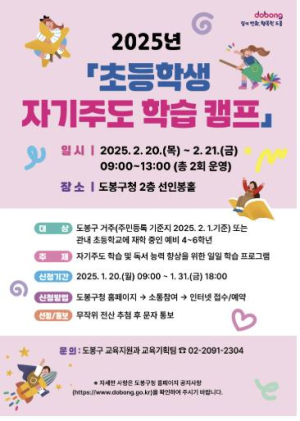 도봉구, 새 학년 대비 `초등학생 자기주도 학습 캠프` 참여자 모집