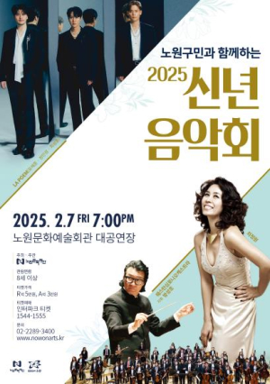 문화도시 노원에 흐르는 아름다운 선율...노원, `구민과 함께하는 2025 신년음악회` 개최