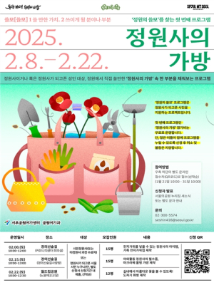 서울시, 나만의 정원용품으로 정원사의 가방을 채워보세요