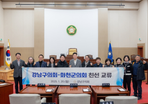 서울시 강남구의회-화천군의회, 친선 교류 통해 우호 협력 관계 강화
