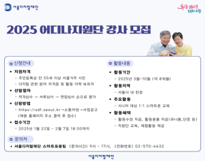 서울디지털재단, 인생2막 디지털 세상의 멘토가 되세요! ‘어디나지원단’ 강사 모집 중