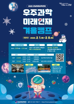 강남구, 초등학생 대상 ‘우주과학 미래인재 겨울캠프’ 개최