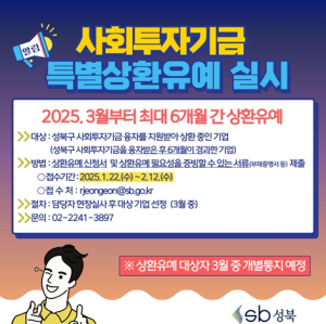 성북구, 사회투자기금 융자기업 대상 특별상환유예 실시