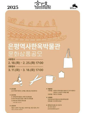 은평역사한옥박물관, 내달 18일부터 문화상품 공모
