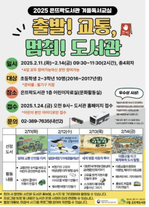 `출발! 교통, 멈춰! 도서관` 은평구, 은뜨락도서관 겨울 독서교실 프로그램 운영