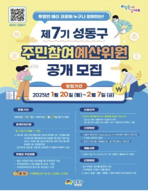 성동구, 제7기 주민참여 예산위원 공개 모집