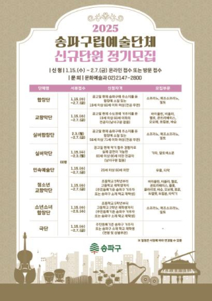 ˝송파구 예술인 다 모여~˝ 구립문화예술단체 신규단원 모집