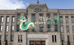 서울시, “막힘없이 나아가는 2025” 설맞이 서울꿈새김판 단장
