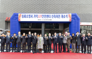 서울시, 송파 가락119안전센터 이전·신축으로 지역 소방안전서비스 강화에 나서