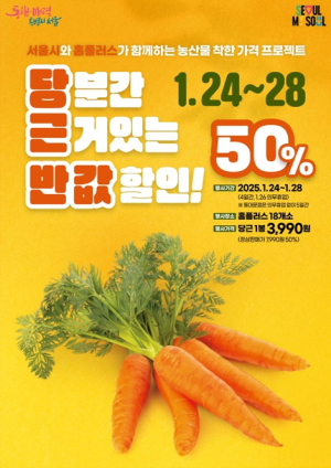 설맞이 물가안정 총력… 서울시 당근 1만 5천 봉 50% 할인 공급