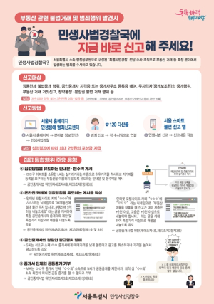 서울시, 단톡방 이용한 “집값 담합” 또 적발 주도자 형사 입건