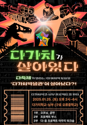 서울시교육청 ‘다가치가 살아있다’ 다가치학교 남부 제3회 다축제 개최